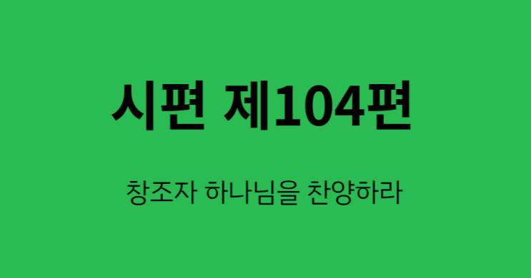 시편 104편 시편 104편