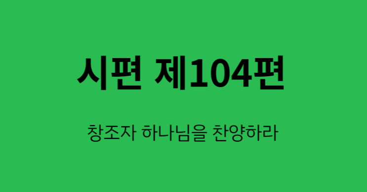 시편 104편