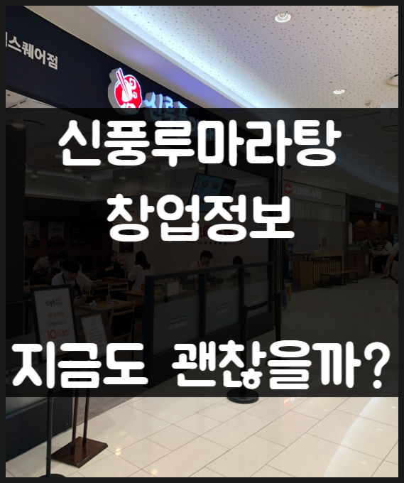 신풍루마라탕 창업비용, 유행 끝? 지금도 괜찮을까? 신풍루마라탕 창업비용, 유행 끝? 지금도 괜찮을까?