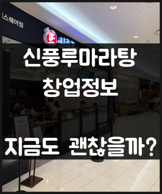 신풍루마라탕 창업비용, 유행 끝? 지금도 괜찮을까?