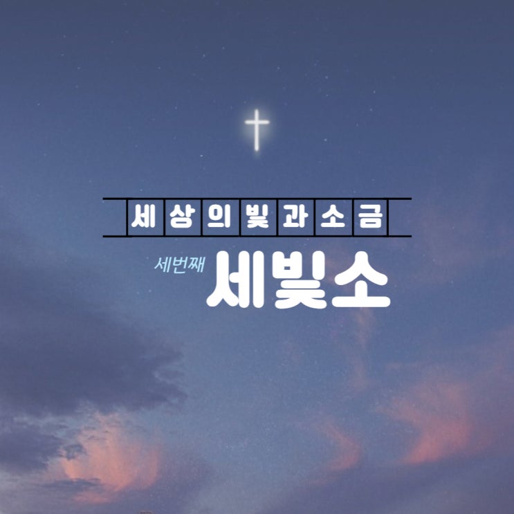  세빛소 #3. 그리 아니하실지라도 | 고린도후서 12장 7-9절 & 야고보서 1장 5-6절