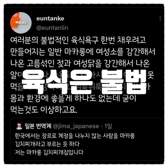  육식은 여성소와 여성닭을 강간해서 만들기에 불법이라는 여성트위터