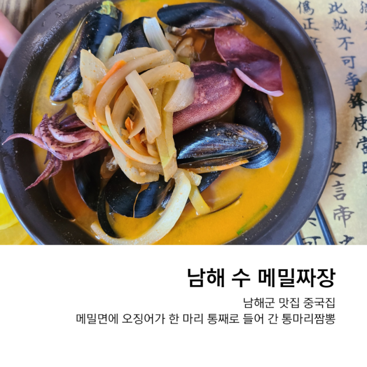 남해 수 메밀짜장, 통오징어 한 마리가 올라간 짬뽕 맛집