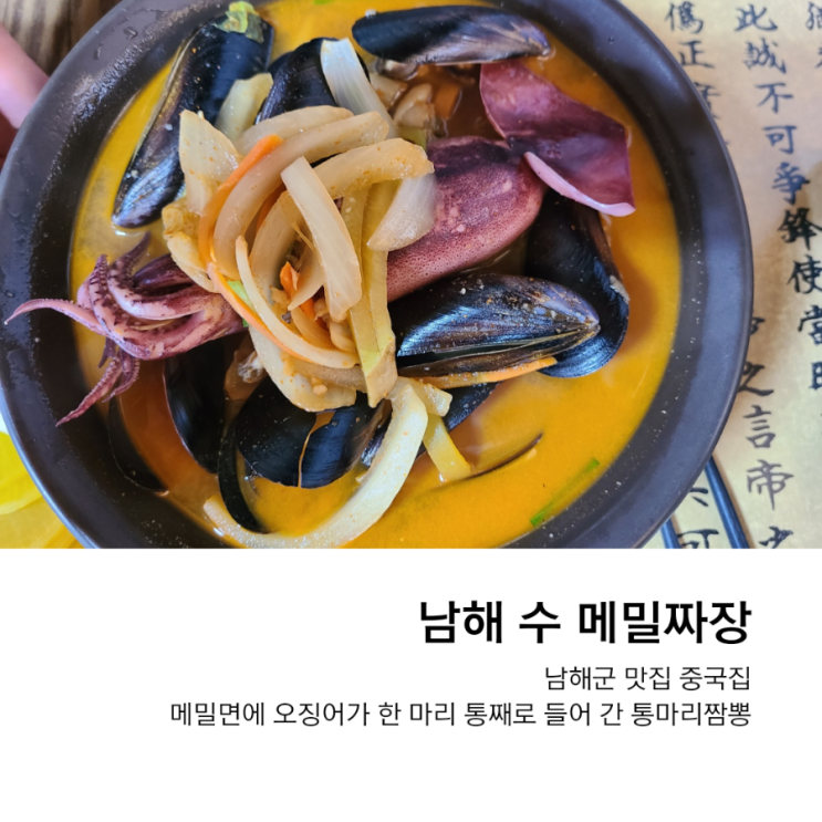  남해 수 메밀짜장, 통오징어 한 마리가 올라간 짬뽕 맛집