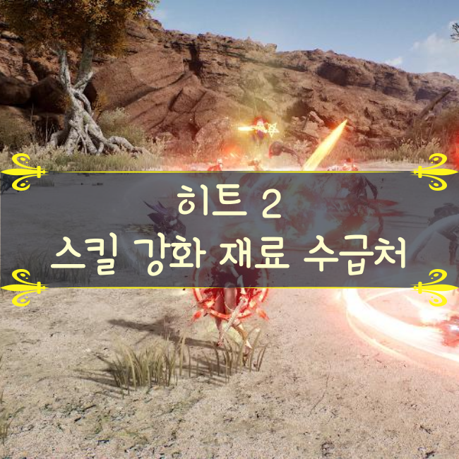  히트2 스킬 레벨업 재료 얻는법(스킬 5강 특수옵션, 흐릿한 장인의 혼, 신비로운 양피지, 고급 마력의 기원, 상급 신비로운 양피지, 선명한 장인의 혼)