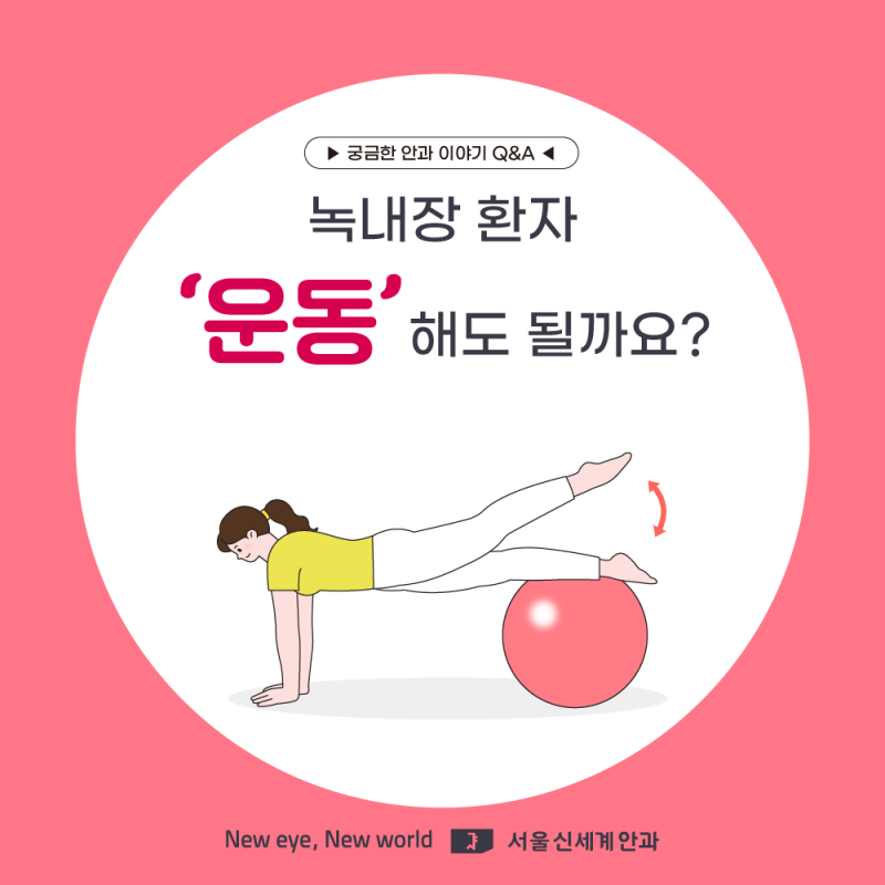 녹내장에 좋은 음식물 운동 등은 피해주세요.