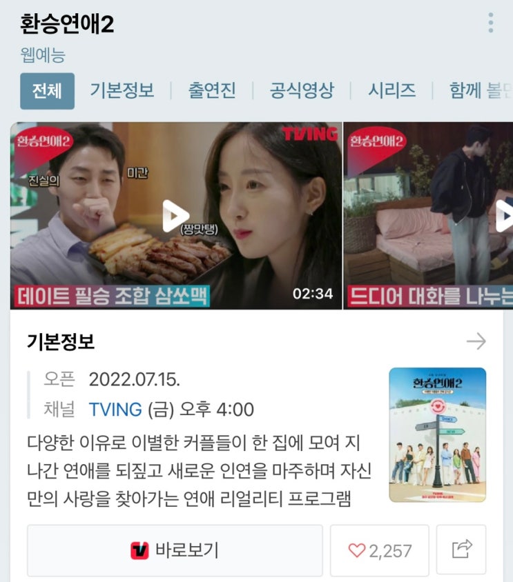  금요일 오후 4시 환승연애2 인스타 퇴소 출연진 직업 규칙 (+티빙 한달무료)