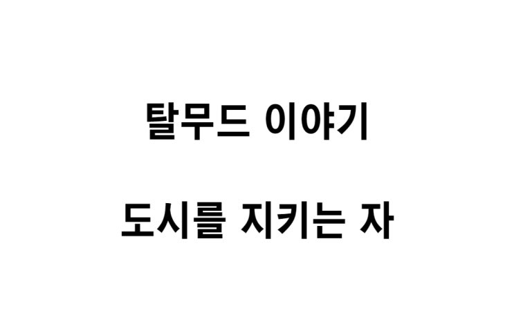  [탈무드 이야기] 도시를 지키는 자