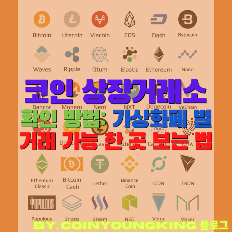  코인 상장거래소 확인 방법: 가상화폐 별 거래 가능 한 곳 보는 법