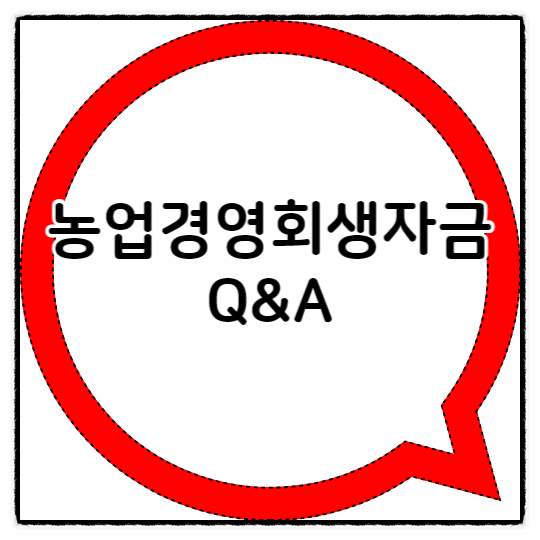  농업경영회생자금 Q&A로 알아보기