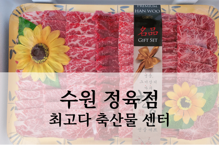  수원 정육점 인계동 최고다 축산물 센터 한우 선물셋트 후기