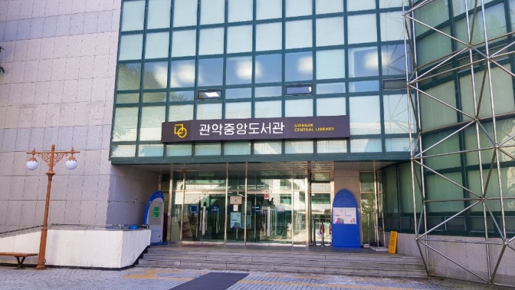  [동네탐방]관악중앙도서관