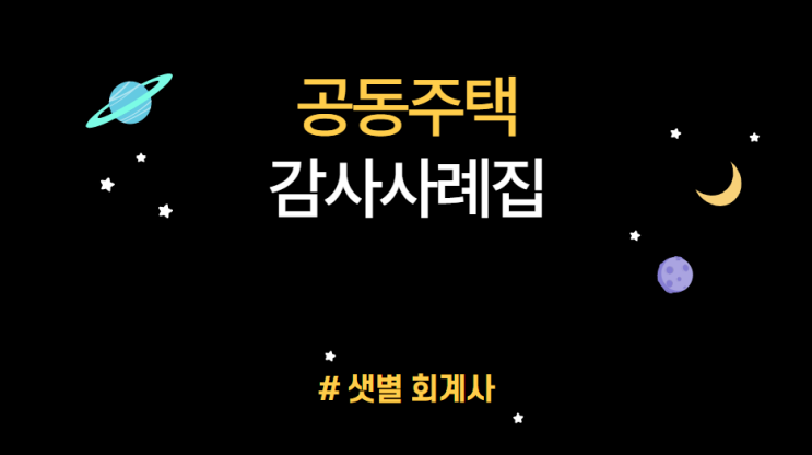 [2021 알기쉬운 공동주택 감사사례_충청남도] 이파트 긴급공사 및 소액지출공사를 장기수선계획서 총론 및 관리규약에 명시하지 않고 집행 #부산샛별회계사