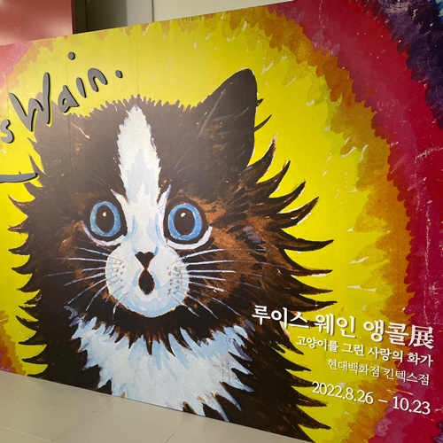  현대백화점킨텍스 : : 루이스웨인 전시회 볼만했음 / 일산전시회 / 루이스웨인전