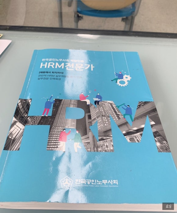 한국공인노무사회 HRM전문가 합격(+공부방법과 기출문제모음)