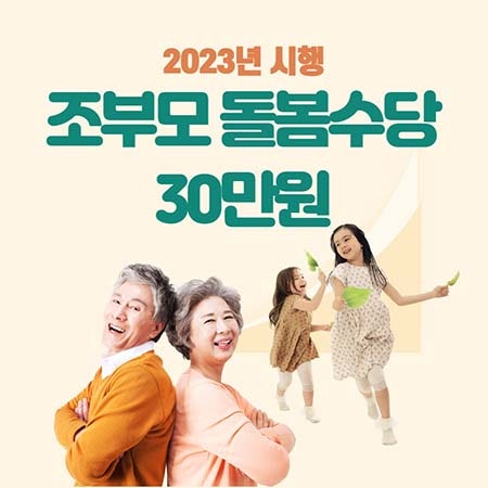 조부모 돌봄수당 서울시 30만원 2023년부터 지원됩니다