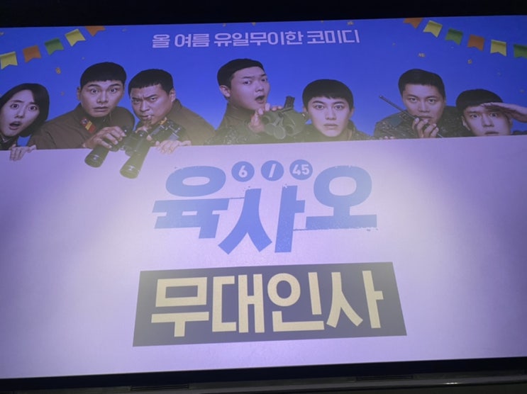  [육사육 무대인사]_솔직후기_용산CGV(고경표,이이경,곽동연)