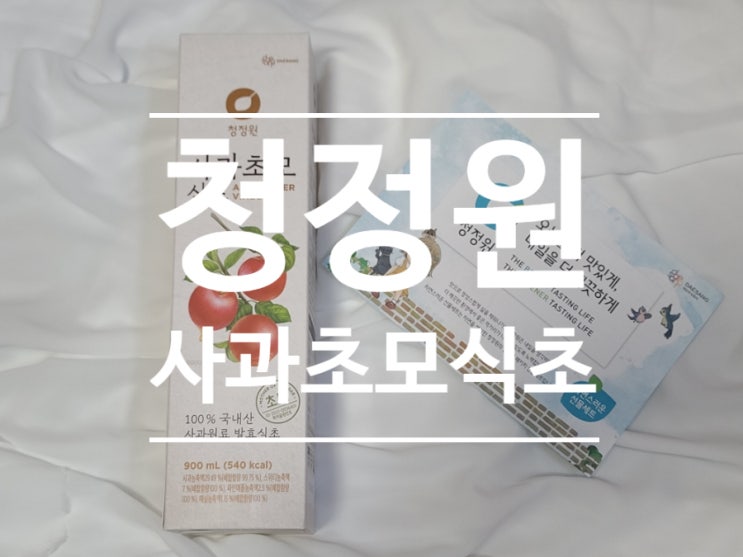 건강에 좋은 발효식품 청정원 사과초모식초 후기!!!