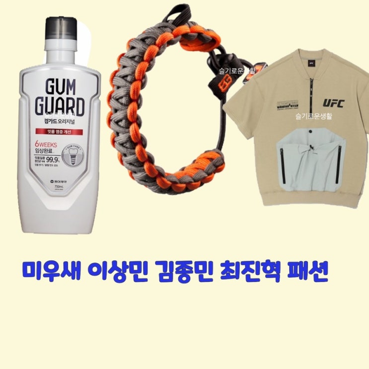  이상민 가글 김종민 옷 아노락 최진혁 팔찌 미운우리새끼307회 옷 패션