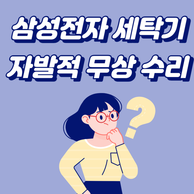  [제품안전지킴이] 삼성전자 드럼세탁기 자발적 무상 수리 실시