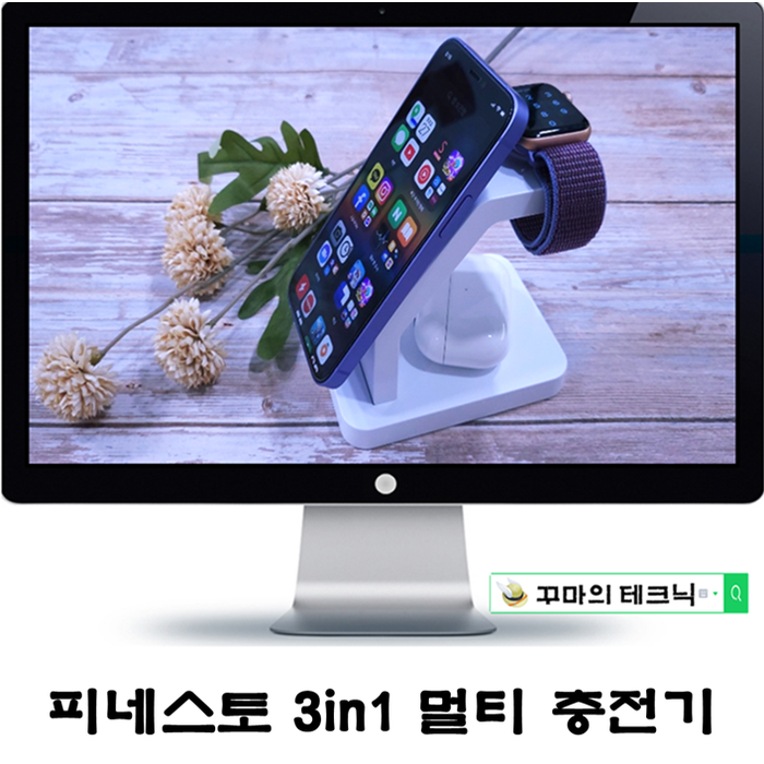  피네스토 맥세이프 3in1 무선충전기. 실용성과 공간 감각 다 잡았네
