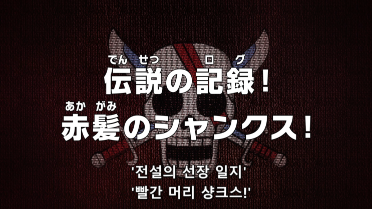 원피스 1030.5화 샹크스 스패셜 애니 자막 리뷰 전설의 기록 빨간 머리 샹크스 원피스 1030.5화 샹크스 스패셜 애니 자막 리뷰 전설의 기록 빨간 머리 샹크스