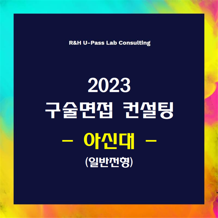 [아신대/일반전형] 2023학년도 면접컨설팅 신청 방법