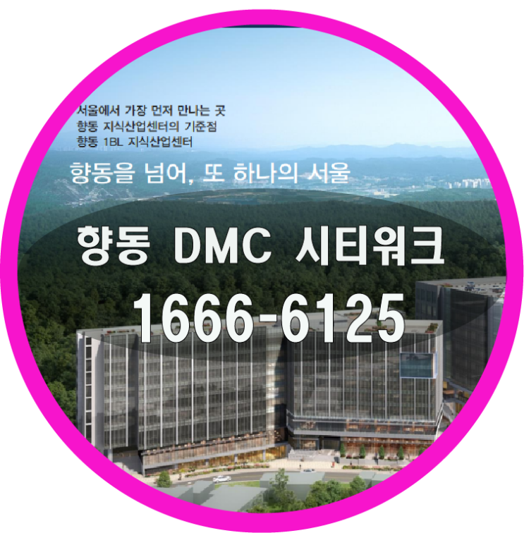  향동 DMC 시티워크 지식산업센터 분양가 및 공급정보