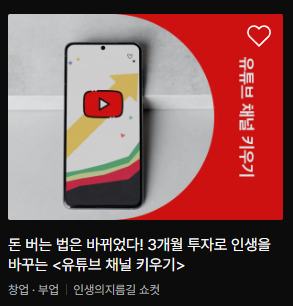 클래스101 <쇼컷의 유튜브 채널 키우기> 강의 완강 후기 | 유튜브 강의 추천