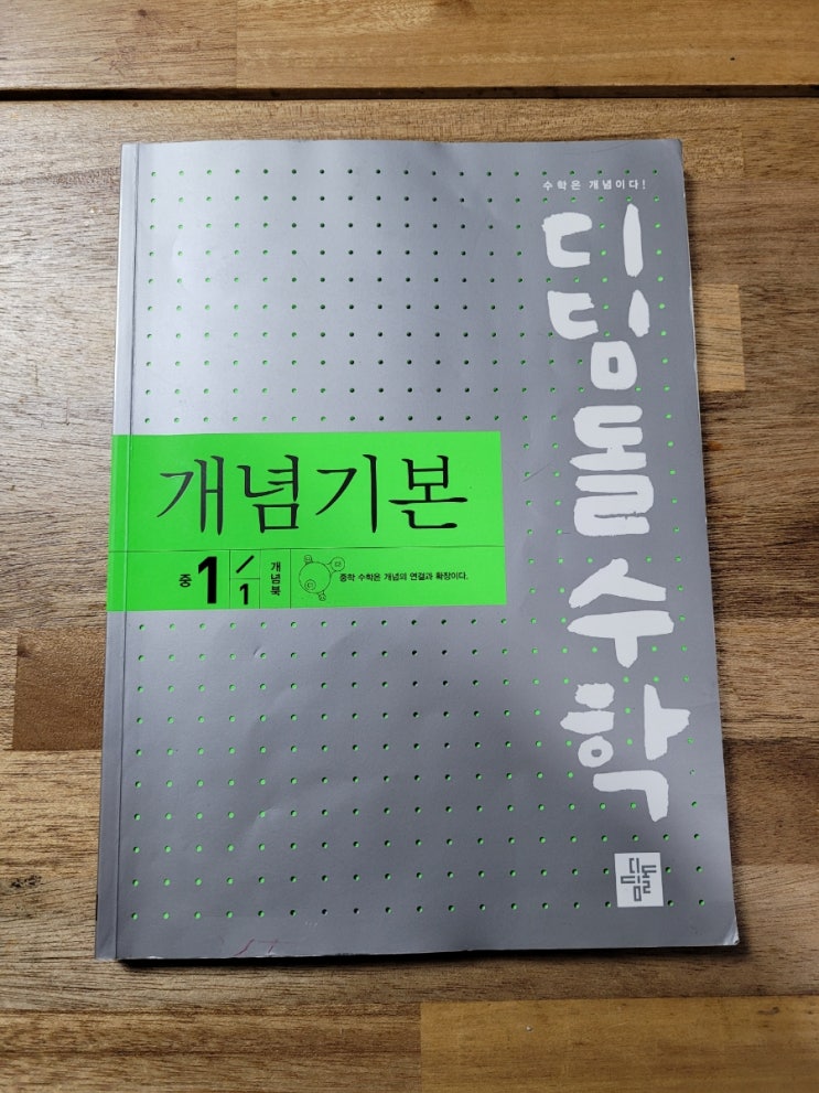  초등수학 홈스쿨 디딤돌 개념기본 중 1-1 일차방정식을 배워봅니다.
