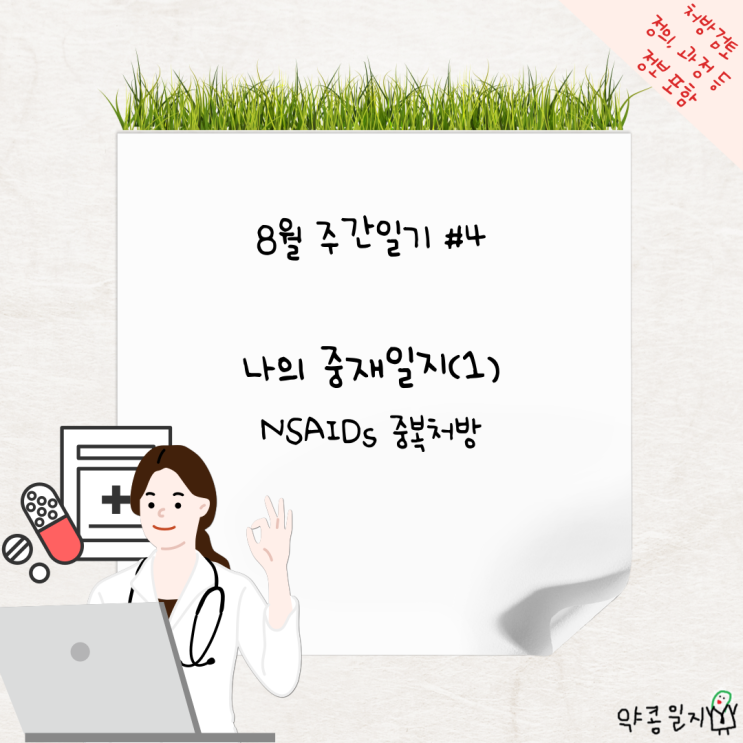  [주간일기] 나의 중재일지(1): NSAIDs 병용Ι 약사의 존재이유, 처방감사, 처방검토, 처방중재