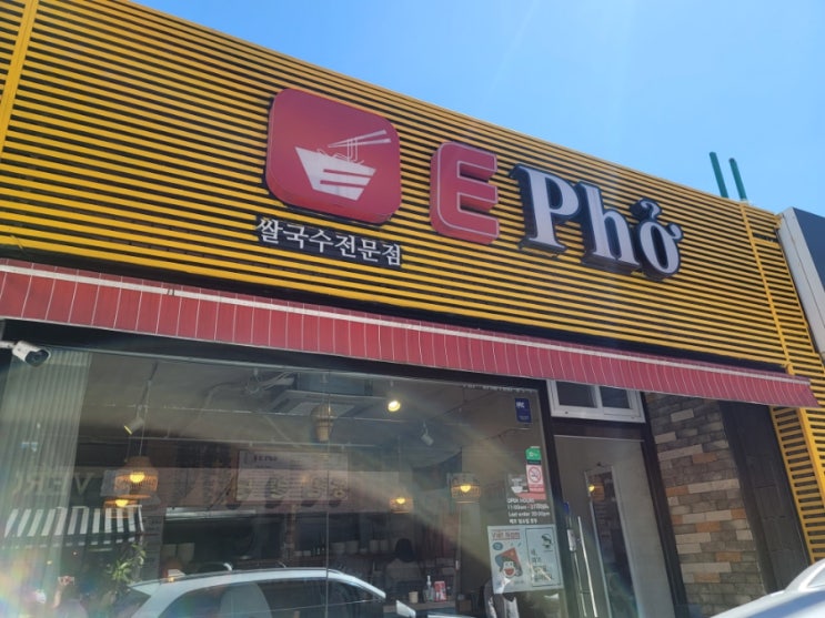 부천역 쌀국수 전문점 'E Pho'(이포) 가성비 맛집 인정이요~! 부천역 쌀국수 전문점 'E Pho'(이포) 가성비 맛집 인정이요~!