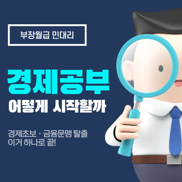  경제 공부 어떻게 시작할까? (경제 초보, 금융문맹 탈출 방법)