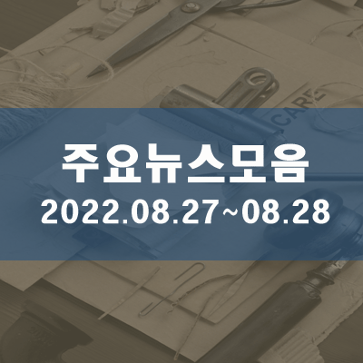  토·일 주요뉴스모음2022.08.27~08.28(19시)