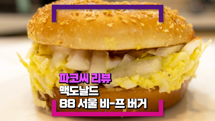 [내돈내산 리뷰]맥도날드 신상 88 서울 비-프 버거(가격을 생각하면 아쉬운 메뉴)