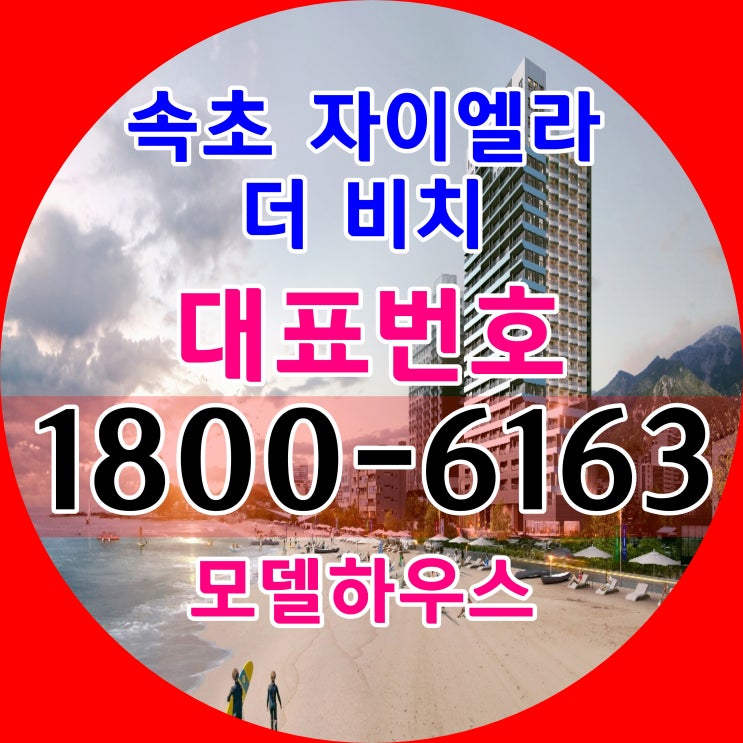  속초자이엘라 더비치 분양가격 알아보기~/강원도 속초시 브랜드 생활형숙박시설 분양~