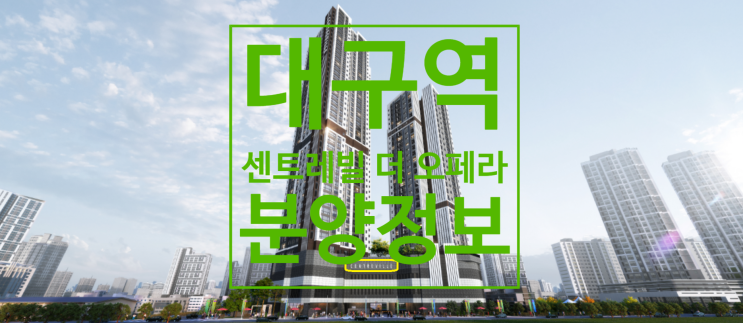  대구역 센트레빌 더 오페라 분양정보 및 기관추천 특별공급 안내문이에요