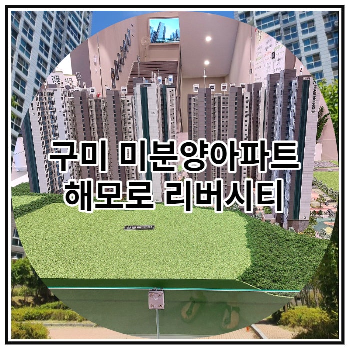  구미 미분양아파트 해모로 리버시티 잔여세대 안내