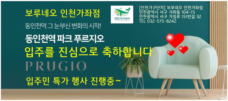  [인천가구단지] 동인천역 파크푸르지오 입주민 특가 행사 진행중~ 보루네오 인천가좌점