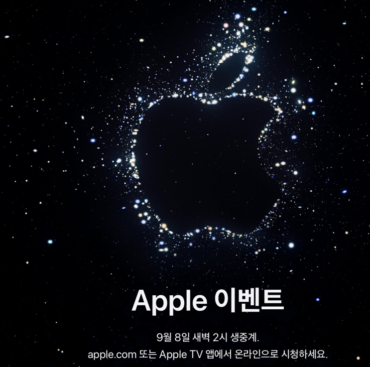 애플 9월 8일 아이폰14 애플워치8 발표 이벤트 시청방법