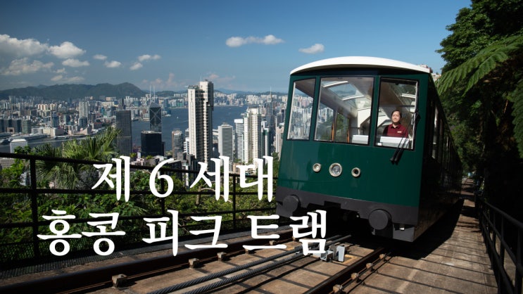  홍콩 피크 트램 재개장 뉴스
