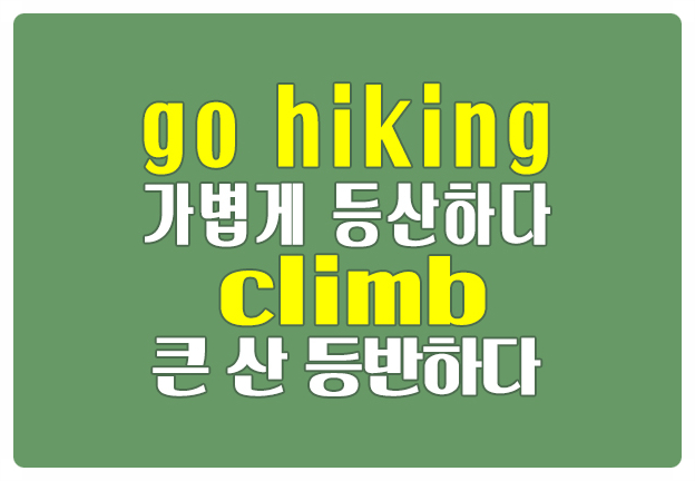 영어로 등산하다 go hiking 장비 갖춘 큰 등반은 climb