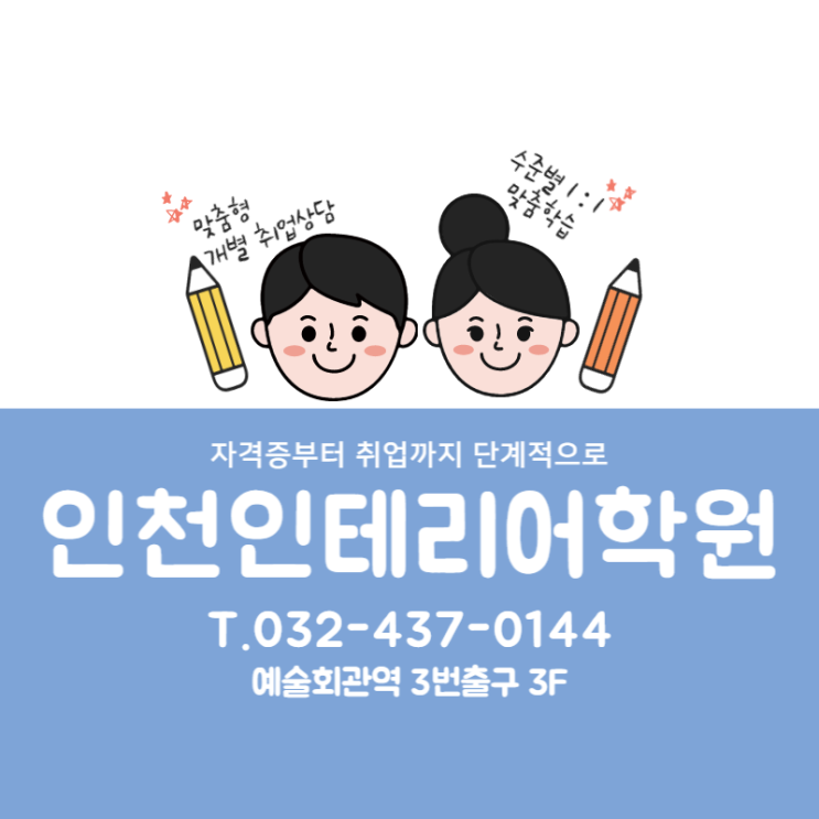  인천인테리어학원 - 기업이 선호하는 디자이너 포트폴리오 준비하기 (구월/송도/주안/서창)
