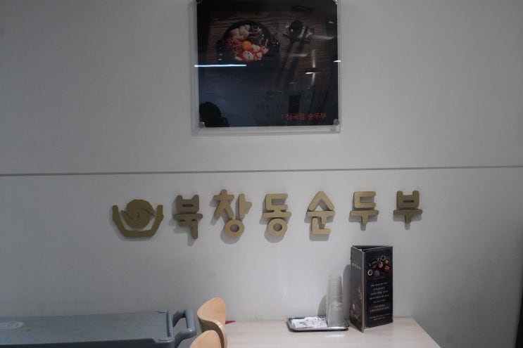  수내역| 뜨끈한 국물의 북창 순두부 방문 후기