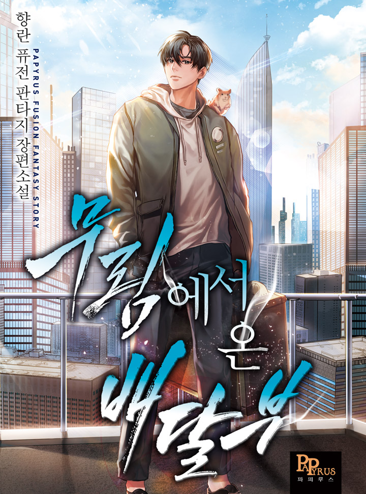  무림에서 온 배달부  현판 리뷰
