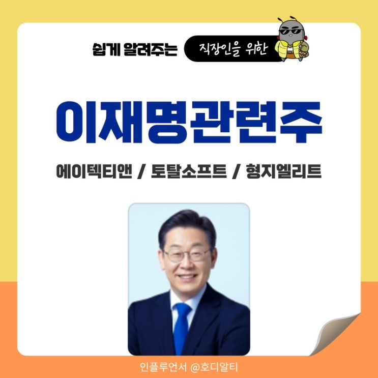  이재명 관련주 (민주당, 당대표) : 에이텍티앤, 토탈소프트, 형지엘리트 주가전망과 분석