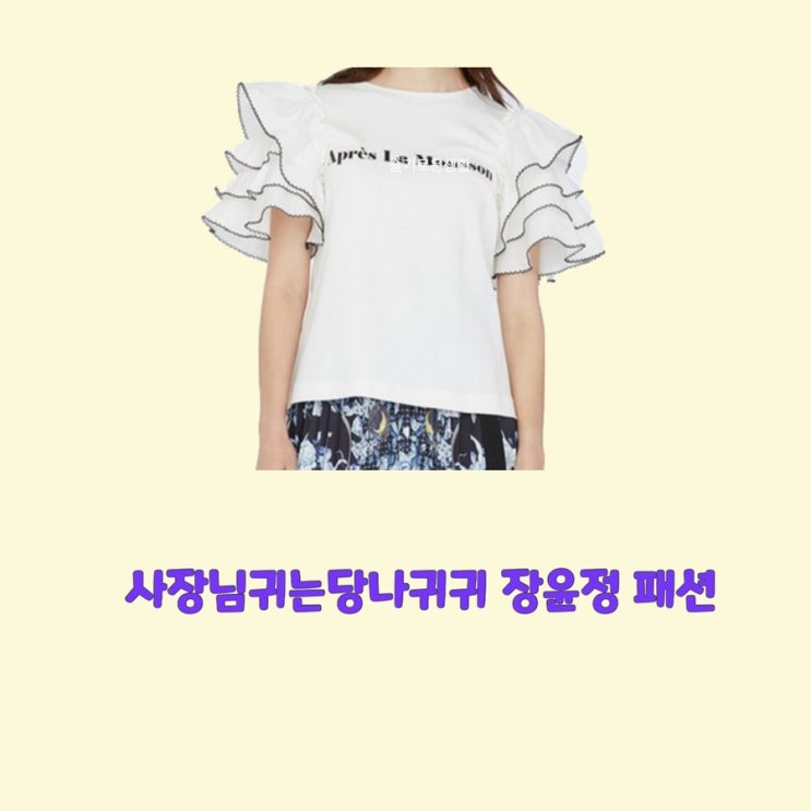  장윤정 사장님귀는당나귀귀 171회 프릴 흰색 반팔 블라우스 셔츠 탑 티셔츠 옷 패션