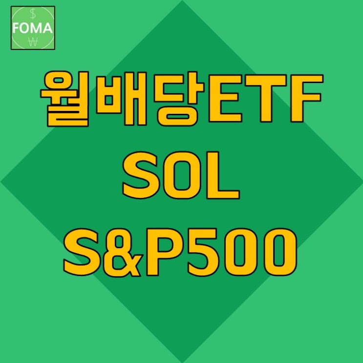 국내 월배당ETF / SOL 미국 S&P500 ETF 분석