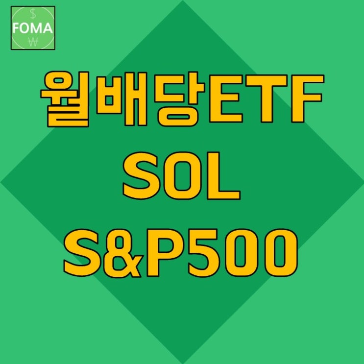  국내 월배당ETF / SOL 미국 S&P500 ETF 분석