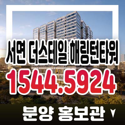 더스테일 서면 해링턴타워 부산진구 부전동 원룸,투룸 오피스텔,상가 잔여분 분양가 모델하우스 투자추천 소식!